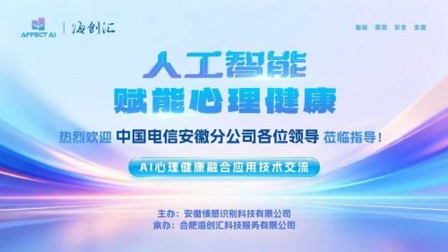 AI與心理健康融合應(yīng)用技術(shù)交流會(huì)圓滿落幕，信息技術(shù)咨詢服務(wù)助推行業(yè)創(chuàng)新